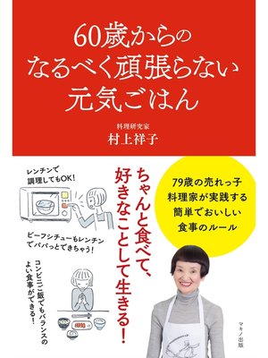 cover image of 60歳からのなるべく頑張らない元気ごはん